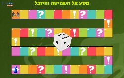 משחק מסלול שמיטה!